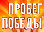 Пробег Победы