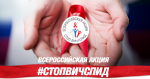 Логотип-Акции-СТОПВИЧСПИД