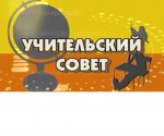 Учительский совет