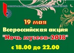 ночь музеевmm 2018