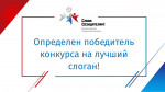 слоган_победитель